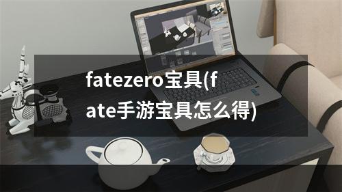 fatezero宝具(fate手游宝具怎么得)