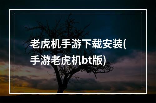 老虎机手游下载安装(手游老虎机bt版)