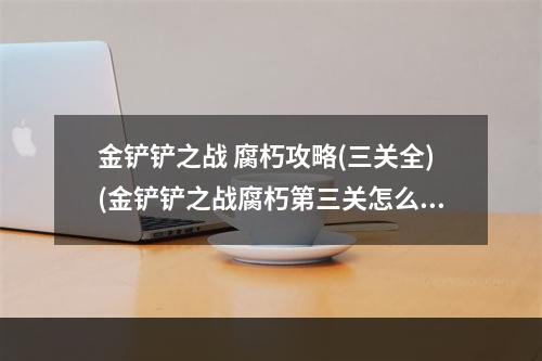 金铲铲之战 腐朽攻略(三关全)(金铲铲之战腐朽第三关怎么过)