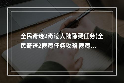 全民奇迹2奇迹大陆隐藏任务(全民奇迹2隐藏任务攻略 隐藏任务接取及完成方法 )