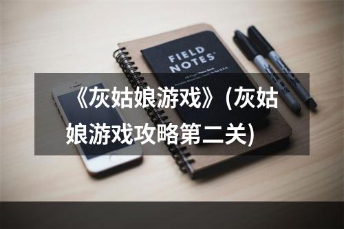 《灰姑娘游戏》(灰姑娘游戏攻略第二关)