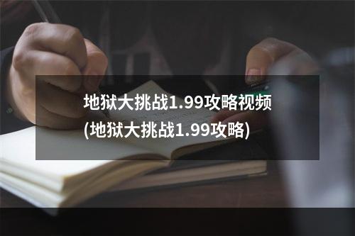 地狱大挑战1.99攻略视频(地狱大挑战1.99攻略)