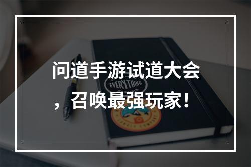 问道手游试道大会，召唤最强玩家！