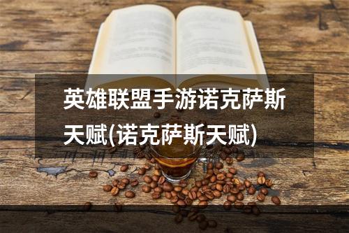 英雄联盟手游诺克萨斯天赋(诺克萨斯天赋)