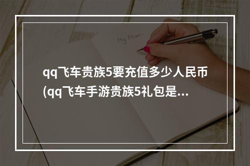 qq飞车贵族5要充值多少人民币(qq飞车手游贵族5礼包是什么意思)