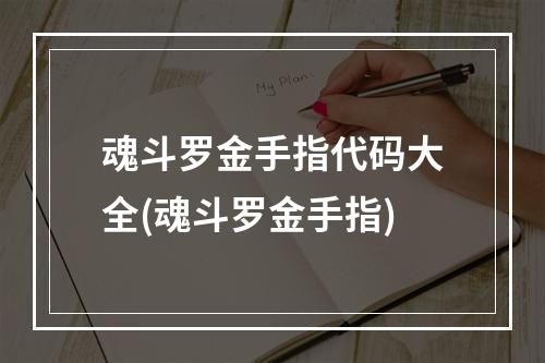 魂斗罗金手指代码大全(魂斗罗金手指)