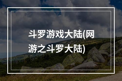 斗罗游戏大陆(网游之斗罗大陆)