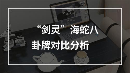 “剑灵”海蛇八卦牌对比分析