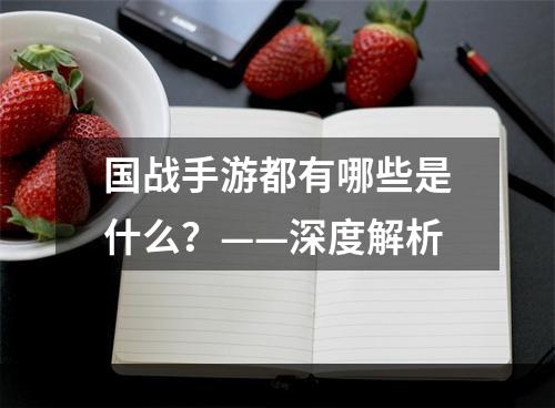 国战手游都有哪些是什么？——深度解析