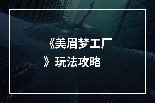 《美眉梦工厂》玩法攻略