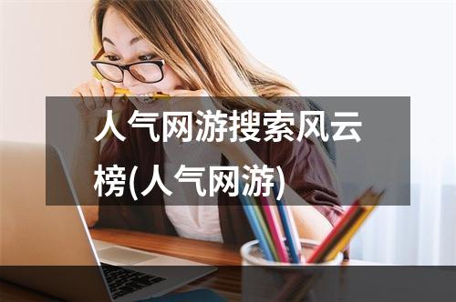 人气网游搜索风云榜(人气网游)