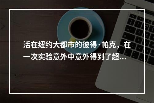 活在纽约大都市的彼得·帕克，在一次实验意外中意外得到了超人的能力，成为了他最著名的角色——蜘蛛侠。作为漫威世界里最为个性的角色之一，蜘蛛侠带给粉丝们无尽的惊喜和