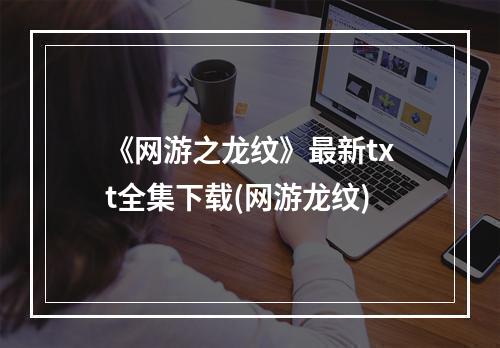 《网游之龙纹》最新txt全集下载(网游龙纹)