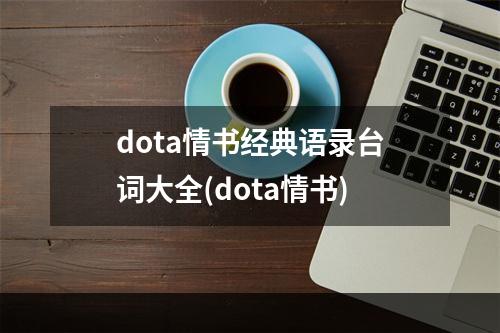 dota情书经典语录台词大全(dota情书)