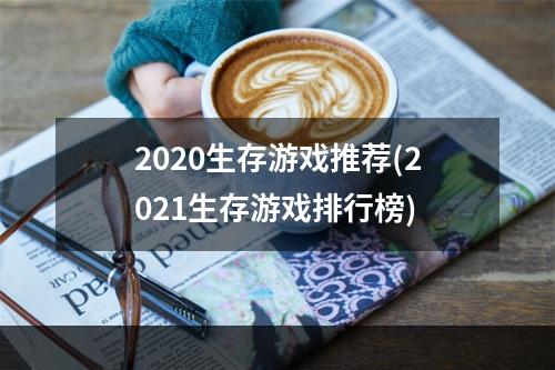 2020生存游戏推荐(2021生存游戏排行榜)