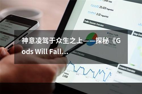 神意凌驾于众生之上——探秘《Gods Will Fall》