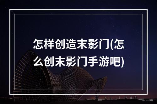 怎样创造末影门(怎么创末影门手游吧)