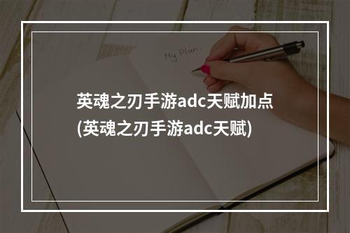 英魂之刃手游adc天赋加点(英魂之刃手游adc天赋)