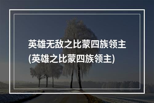 英雄无敌之比蒙四族领主(英雄之比蒙四族领主)