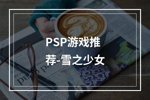 PSP游戏推荐-雪之少女