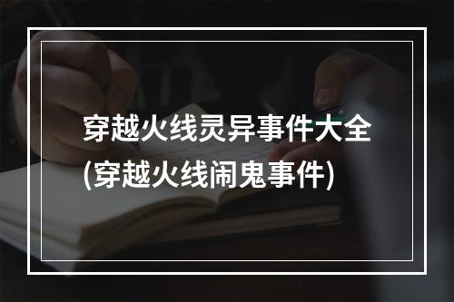 穿越火线灵异事件大全(穿越火线闹鬼事件)