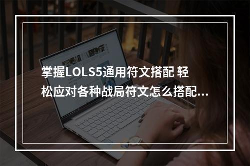 掌握LOLS5通用符文搭配 轻松应对各种战局符文怎么搭配？(LOLS5通用符文推荐)