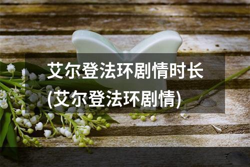 艾尔登法环剧情时长(艾尔登法环剧情)