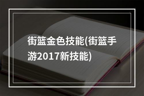 街篮金色技能(街篮手游2017新技能)