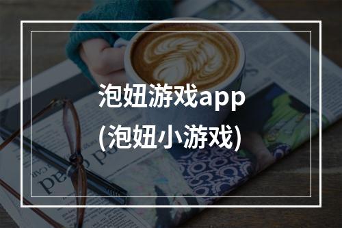 泡妞游戏app(泡妞小游戏)