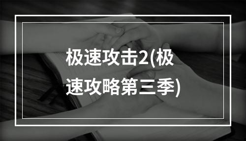 极速攻击2(极速攻略第三季)