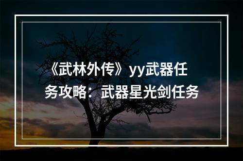 《武林外传》yy武器任务攻略：武器星光剑任务