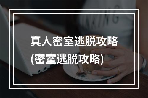 真人密室逃脱攻略(密室逃脱攻略)