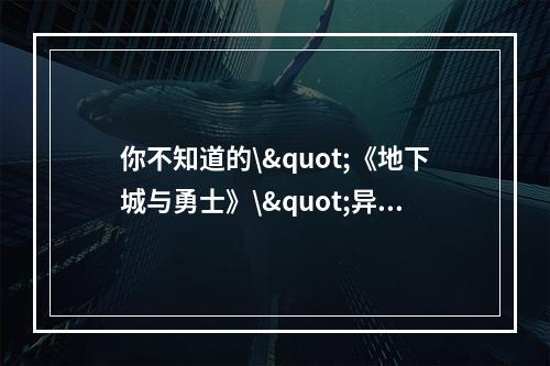 你不知道的\"《地下城与勇士》\"异界气息清除卷轴获取方法