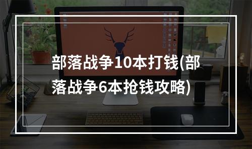 部落战争10本打钱(部落战争6本抢钱攻略)