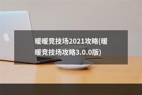 暖暖竞技场2021攻略(暖暖竞技场攻略3.0.0版)