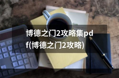 博德之门2攻略集pdf(博德之门2攻略)