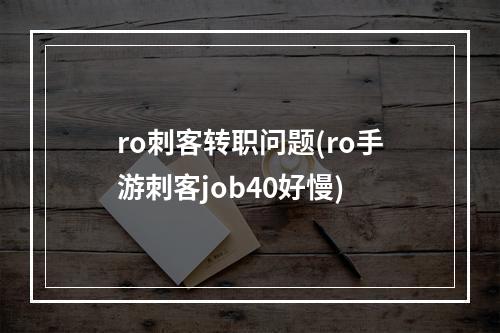 ro刺客转职问题(ro手游刺客job40好慢)