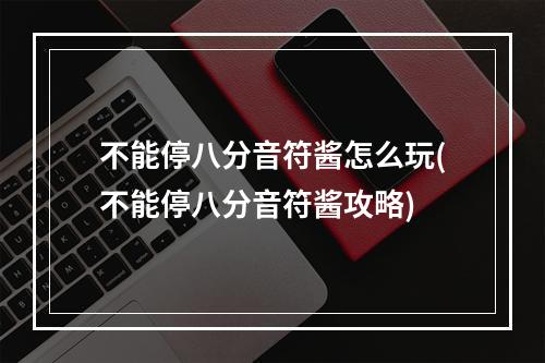 不能停八分音符酱怎么玩(不能停八分音符酱攻略)