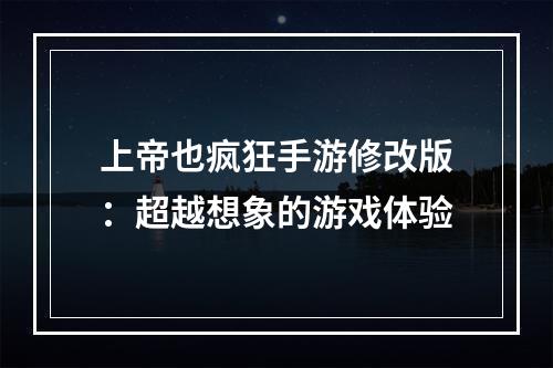 上帝也疯狂手游修改版：超越想象的游戏体验