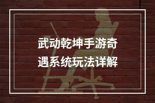 武动乾坤手游奇遇系统玩法详解