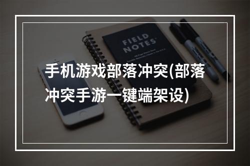 手机游戏部落冲突(部落冲突手游一键端架设)