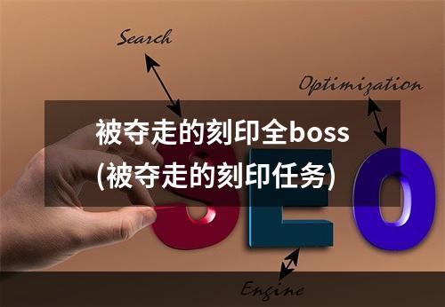 被夺走的刻印全boss(被夺走的刻印任务)