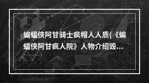 蝙蝠侠阿甘骑士疯帽人人质(《蝙蝠侠阿甘疯人院》人物介绍毁灭者[班恩])