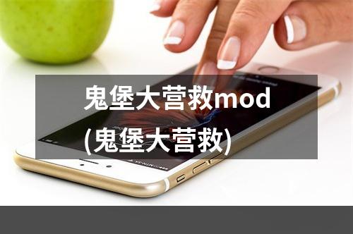 鬼堡大营救mod(鬼堡大营救)