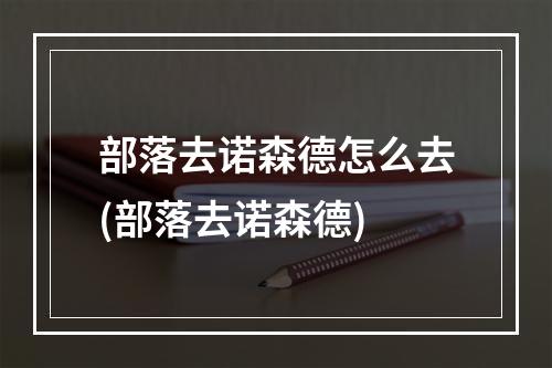 部落去诺森德怎么去(部落去诺森德)