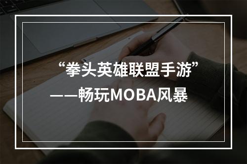 “拳头英雄联盟手游”——畅玩MOBA风暴