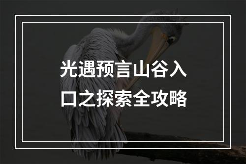 光遇预言山谷入口之探索全攻略