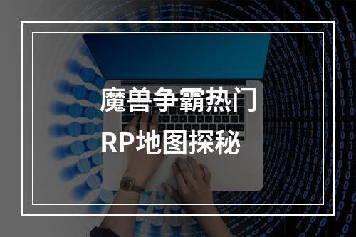 魔兽争霸热门RP地图探秘