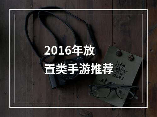 2016年放置类手游推荐