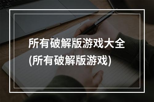 所有破解版游戏大全(所有破解版游戏)